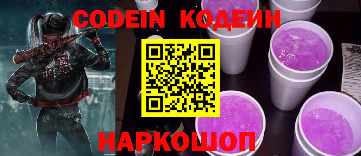 Кодеин Purple Drank  Вход с VPN  Майский  Кодеиновый сироп Lean Purple Drank 